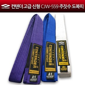 컨텐더 고급 신형 CJW-559 주짓수 도복띠 주짓수띠 주짓수도복