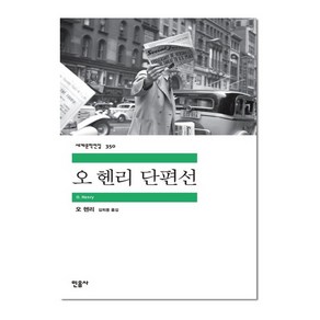 오 헨리 단편선 - 민음사 세계문학전집 350, 오헨리