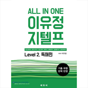 All In One 이유정 지텔프 Level 2 독해편 + 미니수첩 증정, 에듀비