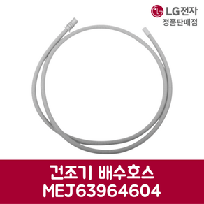 LG전자 엘지 정품 건조기 배수호스 RH16GX 제품 순정품, 기본선택, 1개