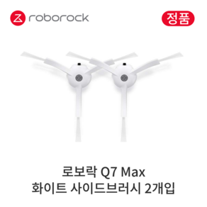 [정품] 로보락 Q7 Max 소모품 화이트 사이드브러시, 2개입