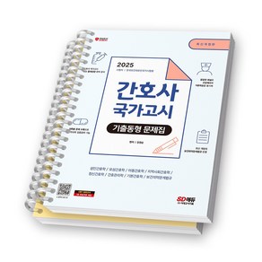 2025 간호사 국가고시 기출동형 문제집 시대에듀 [스프링제본]