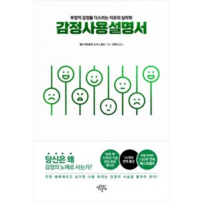 감정사용설명서(10주년 기념 양장 에디션):부정적 감정을 다스리는 치유의 심리학