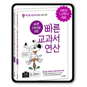 바쁜 5학년을 위한 빠른 교과서 연산 세트 초등 바빠, 단품