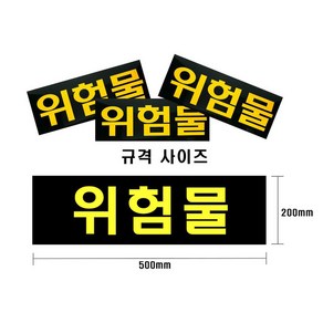 카인트 위험물스티커 200-500, 1개