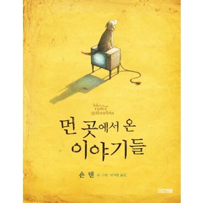 먼 곳에서 온 이야기들, 사계절, 숀 탠 글,그림/이지원 역