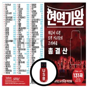 USB 현역가왕 총결산 131곡