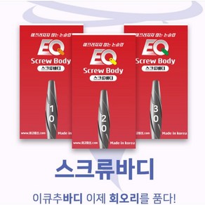 이큐피싱 스크류바디 0.2g~3.0g 미끄러지지 않는 논슬립