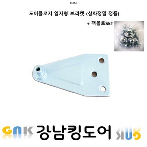 삼화정밀 도어클로저 브라켓 일자 부속 (피스포함) 도어체크 방화문 king 현관문 교체, 1개