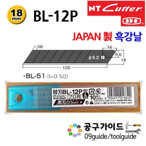 NT(엔티커터) 공구가이드 NT 컷터날 BL-12P 커터날 BL12P 흑강날 18mm, NT BL-12P 흑날, 1세트