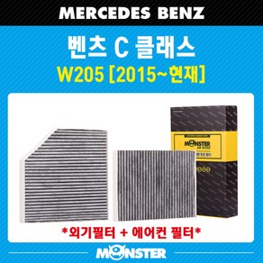 몬스터 오토파츠 C클래스 (w205) 활성탄 에어컨필터 MB810AB (외기포함), 1세트