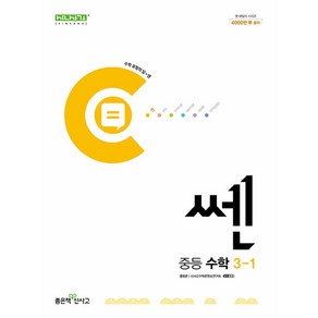 2024년 쎈 중등 수학, 좋은책신사고, 중등 3-1