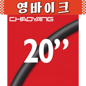 자전거 차오양 튜브 20x1-1/8~1-3/8 프레스타 48mm, 1개