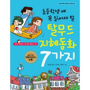 초등학생 때 꼭 읽어야 할탈무드 지혜동화 7가지:엄마와 함께하는 독서토론 활용장 수록, 스코프