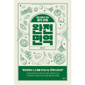 완전 면역:평생 병들지 않는 몸의 비밀