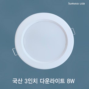 국산 LED 3인치 다운라이트 8W 욕실 거실 주방 상가 사무실용 매입등 매립등 화이트색상 심플한 디자인, 주광색(형광등색 6500K), 방습, 1개