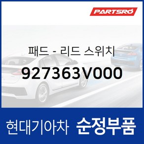 패드-리드 스위치 (927363V000) 현대모비스 부품몰 그랜저HG 쏘나타NF 쏘나타YF 그랜저 하이브리드, 1개