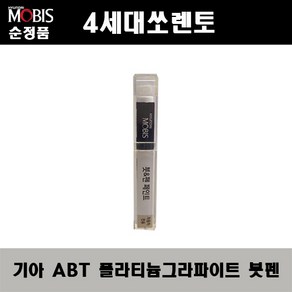 순정품 기아 4세대쏘렌토 ABT 플라티늄그라파이트 붓펜 자동차 도색 차량용 카페인트, ABT 플라티늄그라파이트 붓펜(모비스), 1개