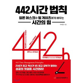 [중앙경제평론사]442 시간 법칙 : 일론 머스크와 빌 게이츠에게 배우는 시간의 힘