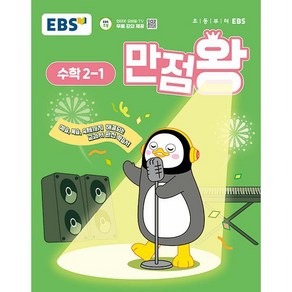 (선물) 2025년 EBS 만점왕 초등 수학 2-1 기본서 2학년 1학기, 수학영역, 초등2학년