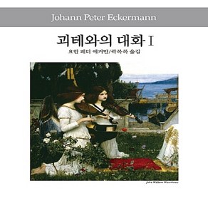 동서문화동판(동서문화사) 새책-스테이책터 [괴테와의 대화 1] -동서문화사 세계사상전집 67-동서문화동판(동서문화사)-요한 페터 에커만 지음 곽, NSB9788949715827, 괴테와의 대화 1