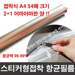 하이테크 접착식 항균동필름 80X140cm 구리항균 A4 54매 규격 어마어마한 양!! 스티커 20매 2+1 39800원!!