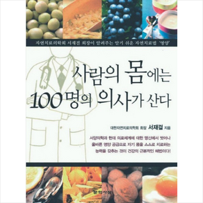 사람의 몸에는 100명의 의사가 산다 + 미니수첩 증정, 서재걸