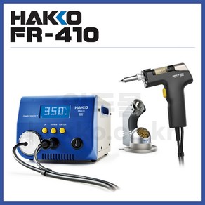 [하코 HAKKO] 자동 납흡입기 고출력납땜제거기 FR-410 (정품), 1개