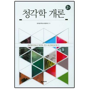 청각학 개론 제2판, 학지사, 한국청각학교수협의회 편저