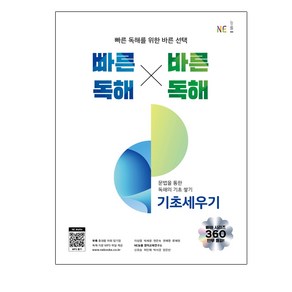 빠른독해 바른독해 기초세우기 (개정판)