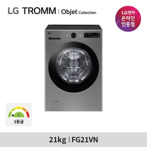 LG 트롬 오브제컬렉션 21KG 드럼세탁기 FG21VN 방문설치