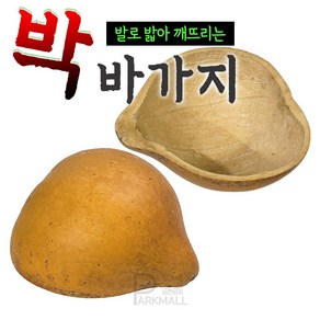 액운쫒는 박바가지 중 (발로밟아 깨뜨리는 액막이 개업 함들이 결혼 이사 액땜 함진애비 전통장식 표주박), 20~23cm