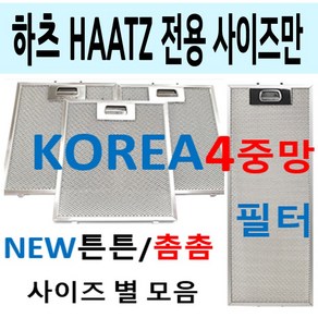 하츠후드필터 / 하츠렌지후드필터 / 튼튼촘촘 4중망