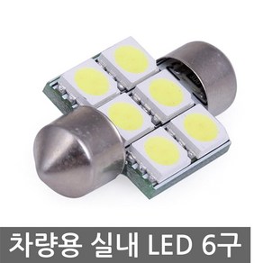 니토무역 자동차 실내등 31mm 6구 라이트 5050 LED 전구 램프