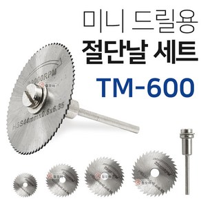 툴맨 TM-600 미니 드릴용 절단날 미니드릴 원형톱날 정밀 원형톱날 미니원형톱날세트, 툴맨 TM-600 미니톱날세트, 1개