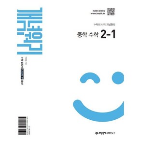 개념원리 2026년 중2 적용, 수학, 중등 2-1