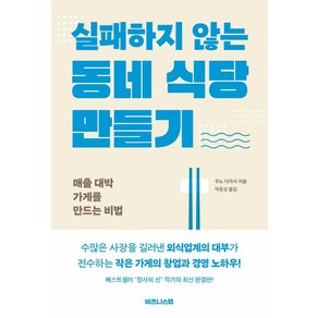 실패하지 않는 동네 식당 만들기:매출 대박 가게를 만드는 비법, 우노 다카시, 비즈니스랩