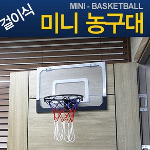 지아이엘 걸이식 미니 농구대, 단품, 1개