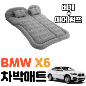 BMW X6 차박 매트 에어 차량용 캠핑 평탄화 감성, 베이지