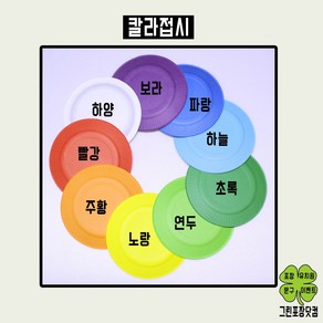 칼라종이접시 무광접시 유광접시 10개입 유치원용품 칼라접시