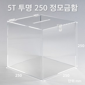 조이사인 정사각 모금함 투표함 아크릴상자 매장/진열용품, 정모금함 250*250/5T 투명 [J2505DT]