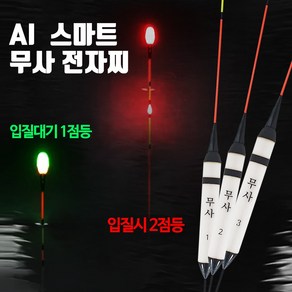 SZ몰 AI스마트 무사 전자찌 나노찌 바닥 민물 올림찌 내림찌 대물낚시찌