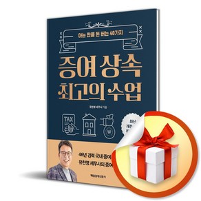 증여 상속 최고의 수업 (이엔제이 전용 사 은 품 증 정)