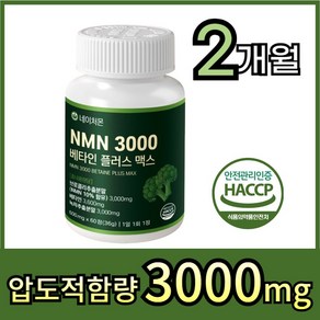 네이처몬 식물성 NMN 엔엠엔 베타인 식약청 haccp 인증 nad 니코틴산아미드, 1세트, 60정