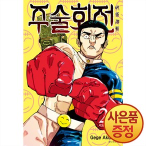 서울미디어코믹스 주술회전 27권 (일반판) + 캐릭터 아크릴스탠드 랜덤 1종 증정