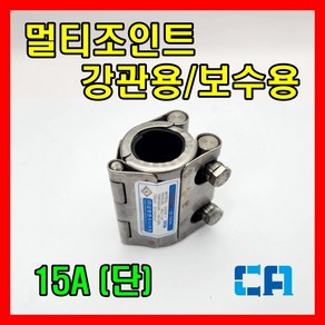 삼창 멀티조인트 강관용 보수용 15A SCH-S