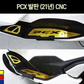 PCX125(21년~) 발판 플로어판넬 CNC P7224, 골드, 1개