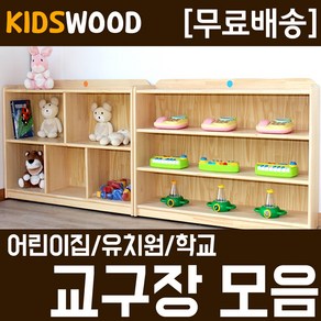 (kw101) 키즈우드 교구장 어린이집 유치원 아이방 인테리어 학원 학교 돌봄교실 장난감정리 1단 2단 3단 완구장 바구니 트임 저렴한 튼튼한 칼라 벤치겸용, kw101