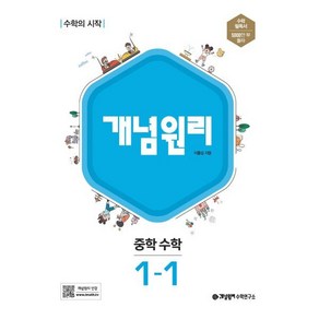 개념원리 중학 수학 1-1 (2024년용)