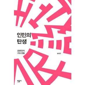 인민의 탄생:공론장의 구조 변동, 민음사, 송호근